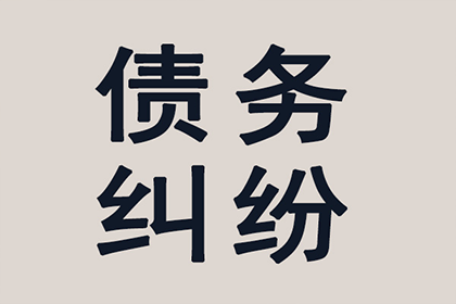 如何高效追讨他人欠款？最佳追讨流程揭秘